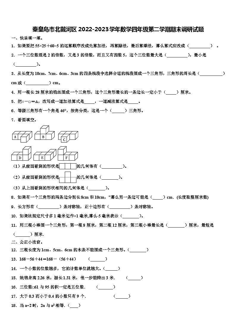 秦皇岛市北戴河区2022-2023学年数学四年级第二学期期末调研试题含解析第1页
