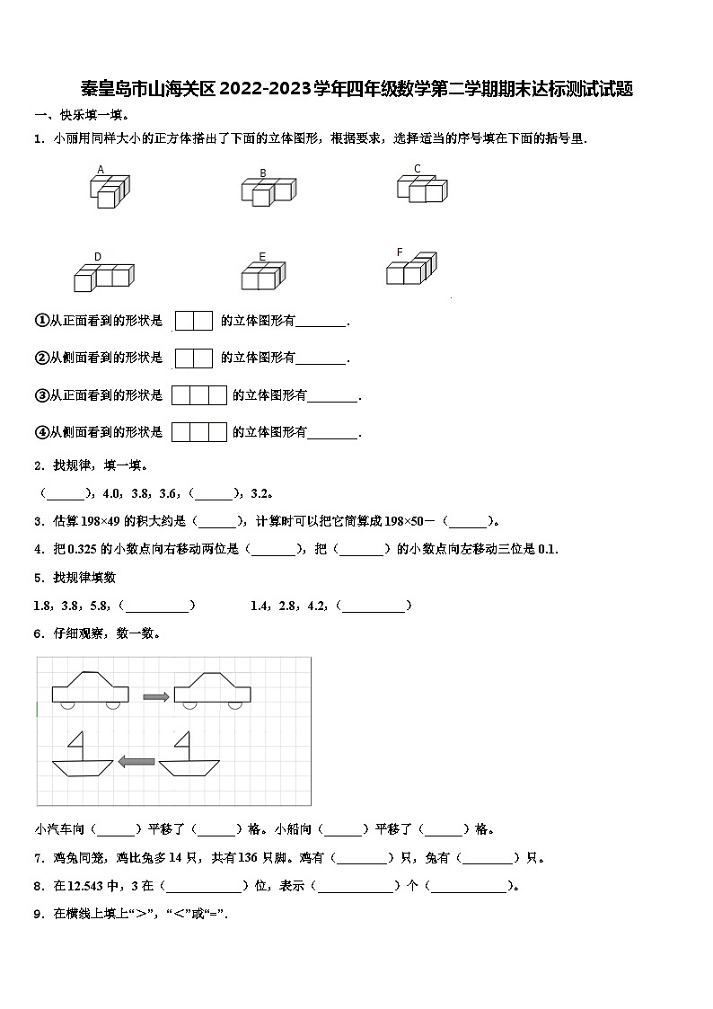 秦皇岛市山海关区2022-2023学年四年级数学第二学期期末达标测试试题含解析第1页