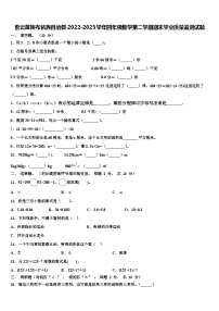 紫云苗族布依族自治县2022-2023学年四年级数学第二学期期末学业质量监测试题含解析