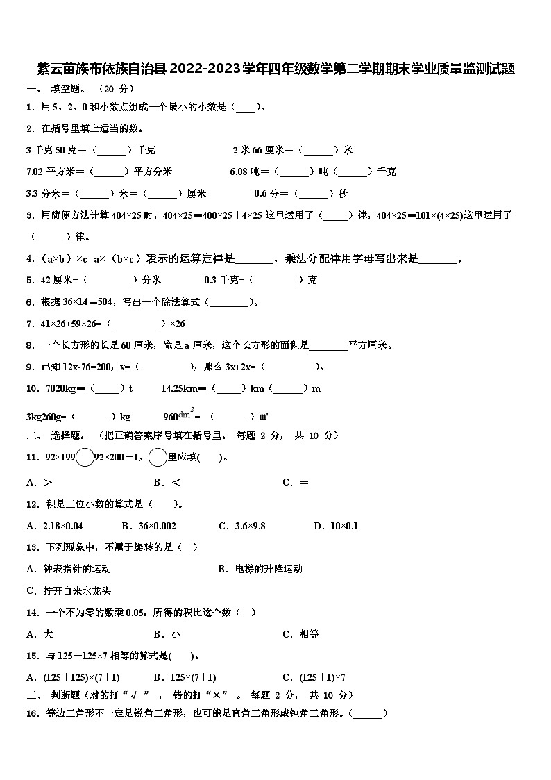 紫云苗族布依族自治县2022-2023学年四年级数学第二学期期末学业质量监测试题含解析第1页