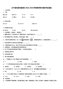 辽宁省本溪市南芬区2022-2023学年数学四下期末考试试题含解析