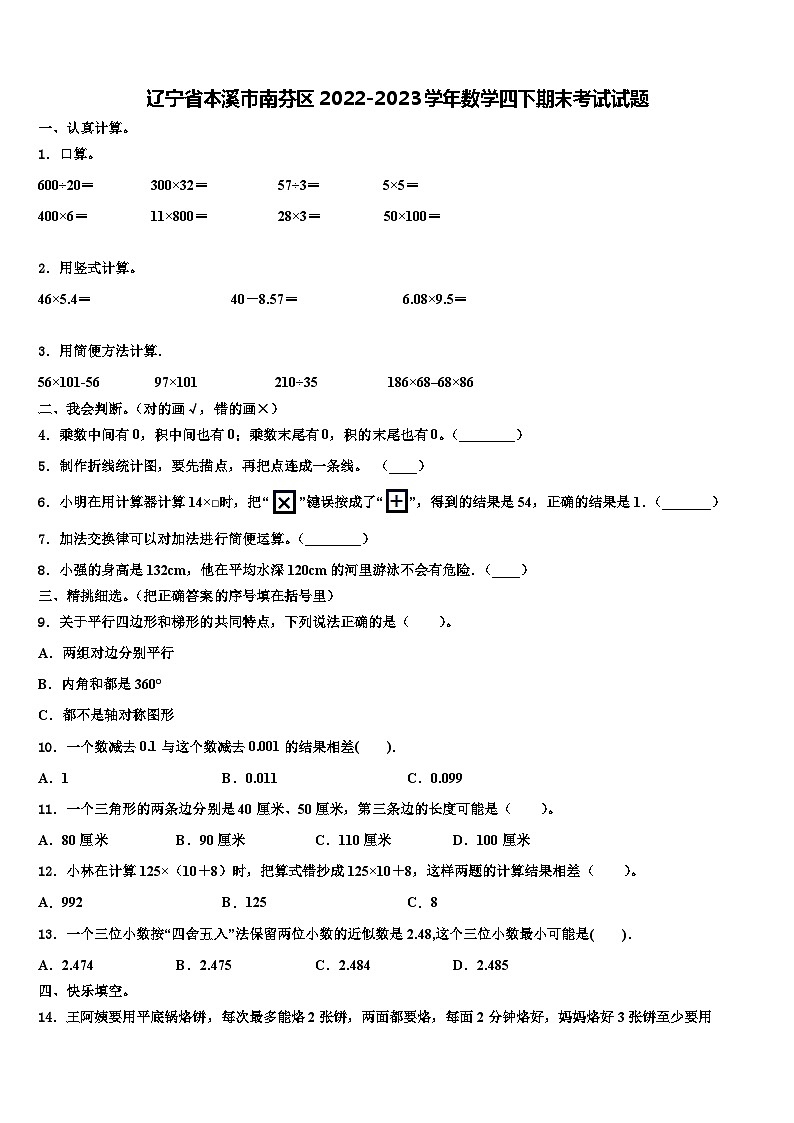 辽宁省本溪市南芬区2022-2023学年数学四下期末考试试题含解析第1页