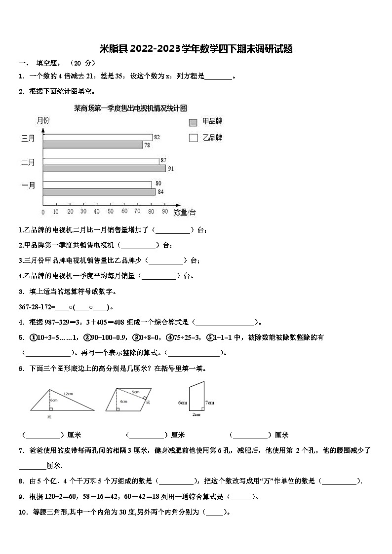 米脂县2022-2023学年数学四下期末调研试题含解析第1页