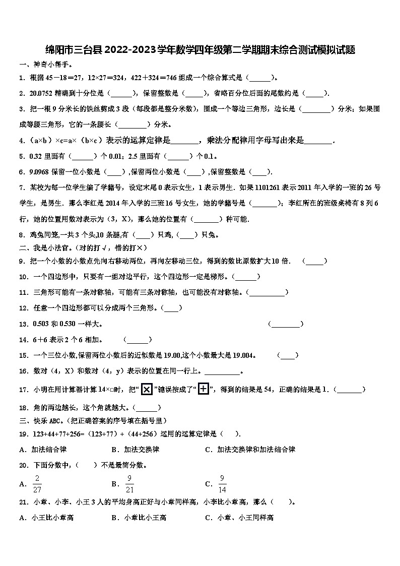 绵阳市三台县2022-2023学年数学四年级第二学期期末综合测试模拟试题含解析第1页