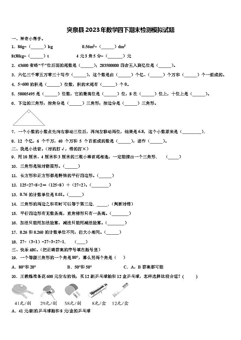 突泉县2023年数学四下期末检测模拟试题含解析01