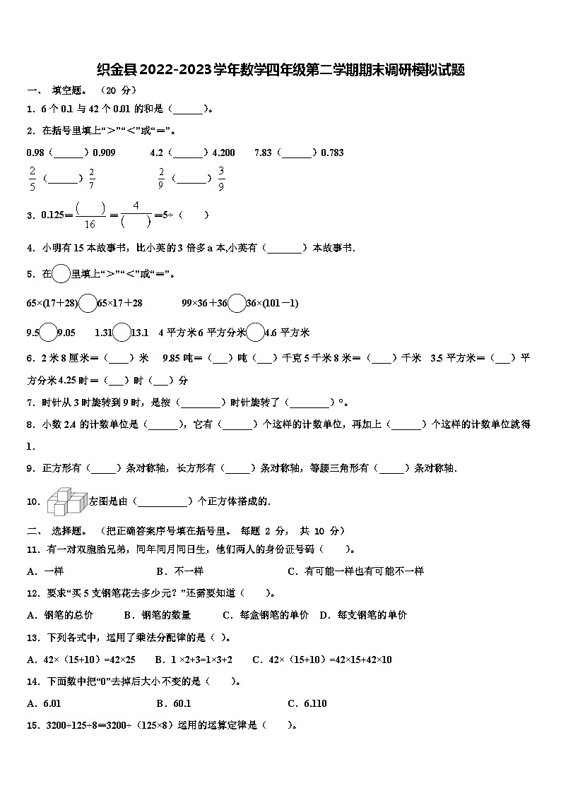 织金县2022-2023学年数学四年级第二学期期末调研模拟试题含解析第1页
