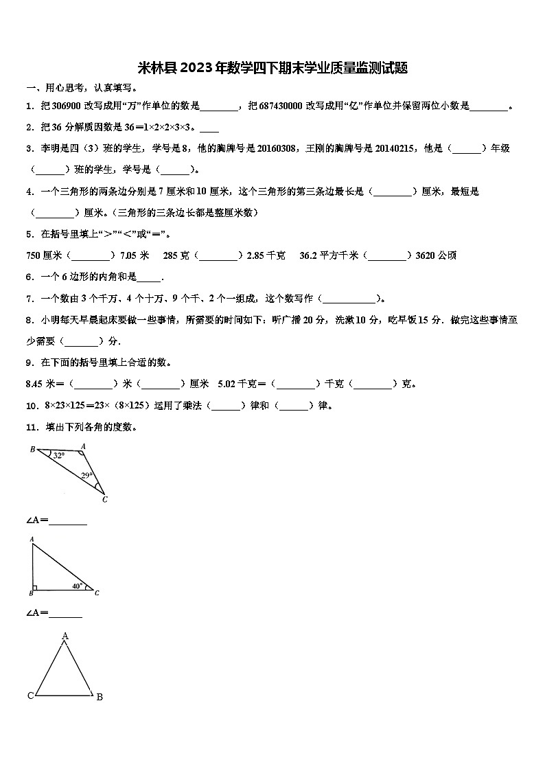 米林县2023年数学四下期末学业质量监测试题含解析第1页