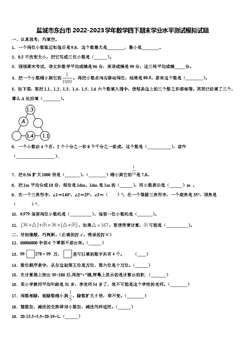 盐城市东台市2022-2023学年数学四下期末学业水平测试模拟试题含解析第1页