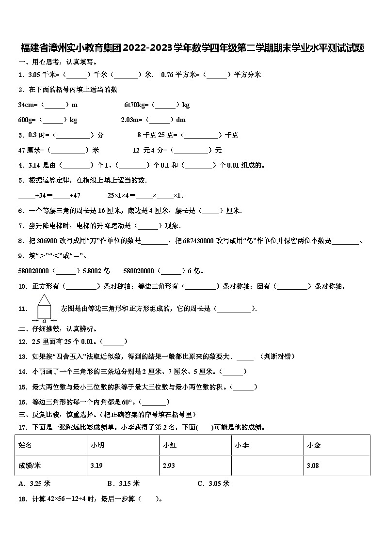 福建省漳州实小教育集团2022-2023学年数学四年级第二学期期末学业水平测试试题含解析第1页