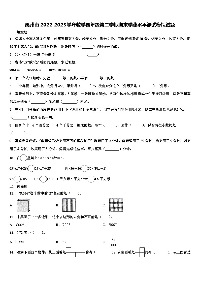 禹州市2022-2023学年数学四年级第二学期期末学业水平测试模拟试题含解析第1页