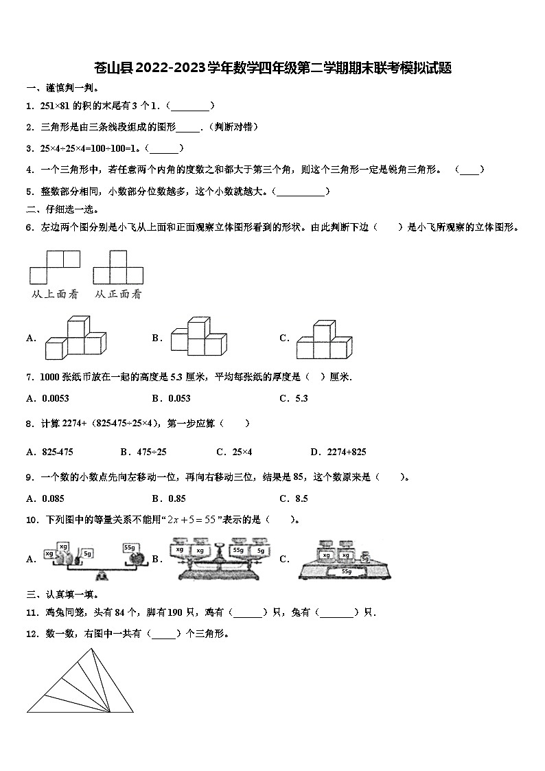苍山县2022-2023学年数学四年级第二学期期末联考模拟试题含解析第1页