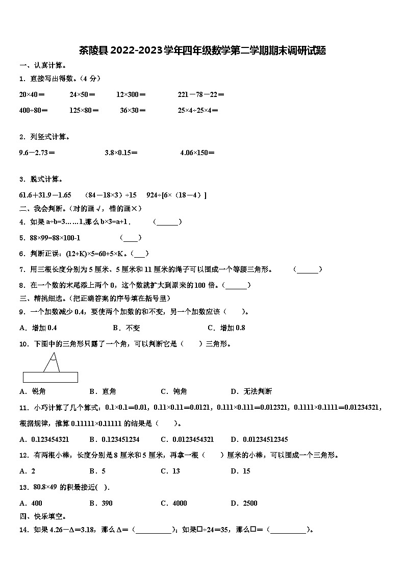 茶陵县2022-2023学年四年级数学第二学期期末调研试题含解析第1页
