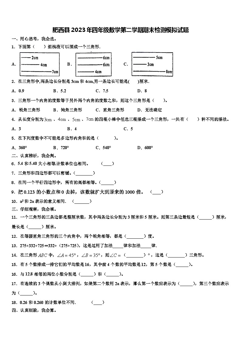 肥西县2023年四年级数学第二学期期末检测模拟试题含解析01