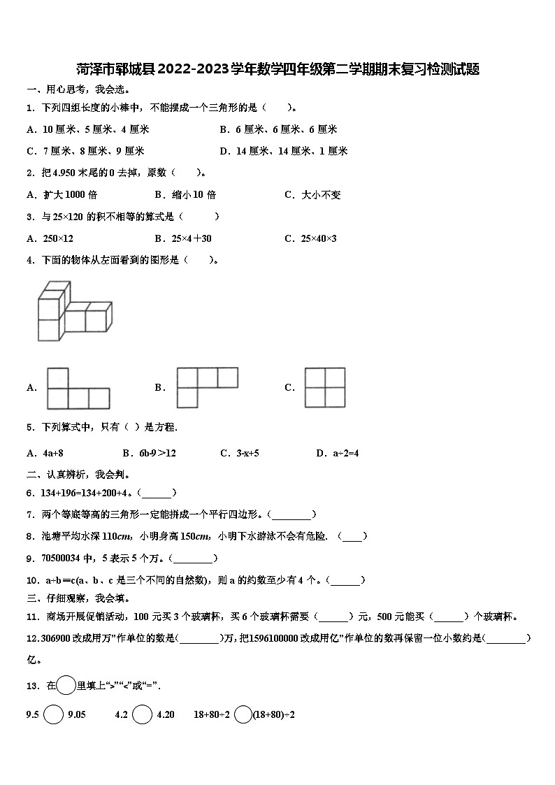 菏泽市郓城县2022-2023学年数学四年级第二学期期末复习检测试题含解析第1页
