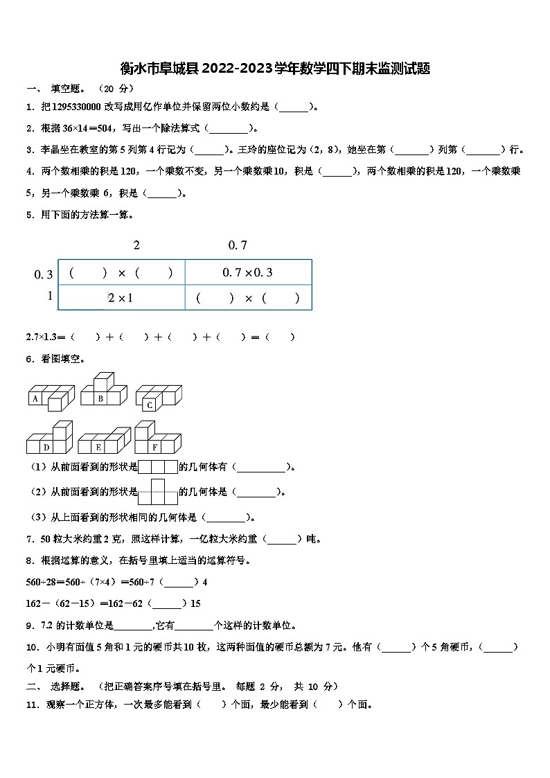 衡水市阜城县2022-2023学年数学四下期末监测试题含解析第1页
