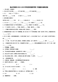 衡水市景县2022-2023学年四年级数学第二学期期末调研试题含解析