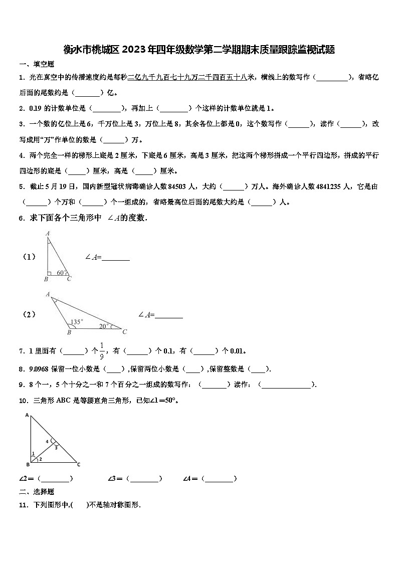 衡水市桃城区2023年四年级数学第二学期期末质量跟踪监视试题含解析第1页