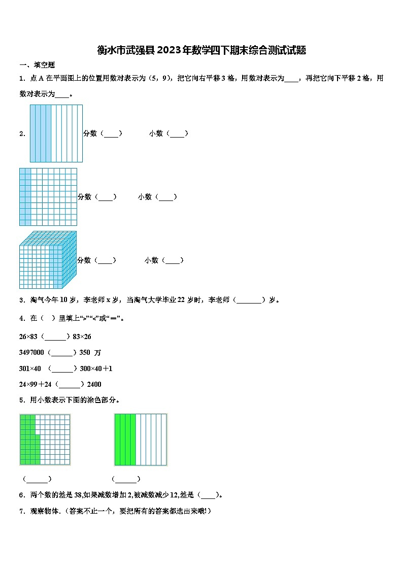衡水市武强县2023年数学四下期末综合测试试题含解析第1页