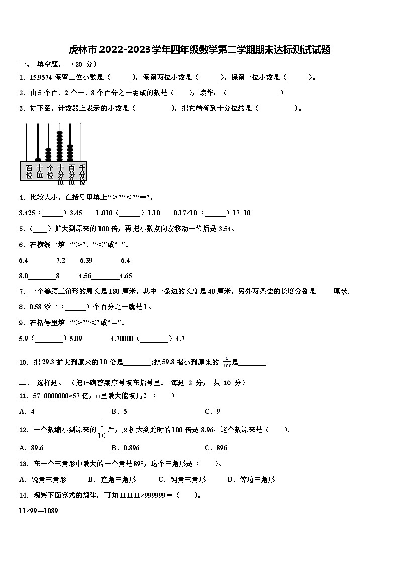 虎林市2022-2023学年四年级数学第二学期期末达标测试试题含解析第1页