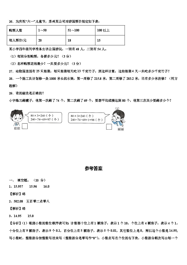 虎林市2022-2023学年四年级数学第二学期期末达标测试试题含解析第3页