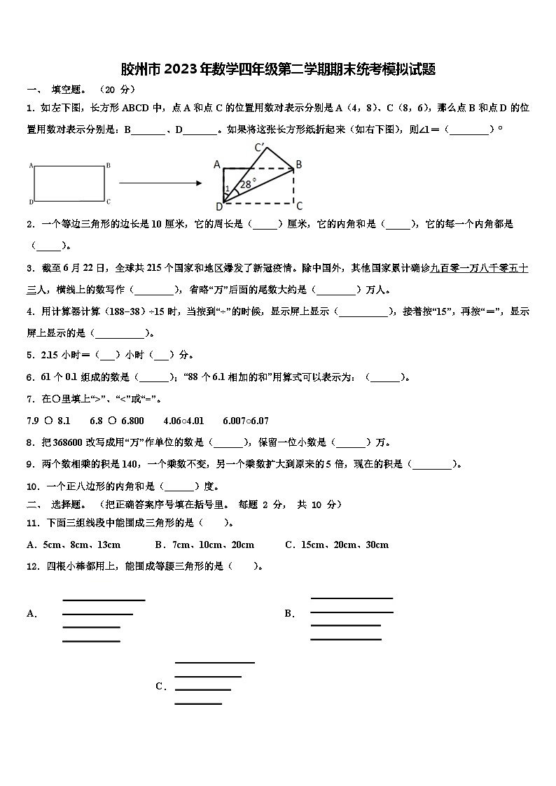 胶州市2023年数学四年级第二学期期末统考模拟试题含解析01