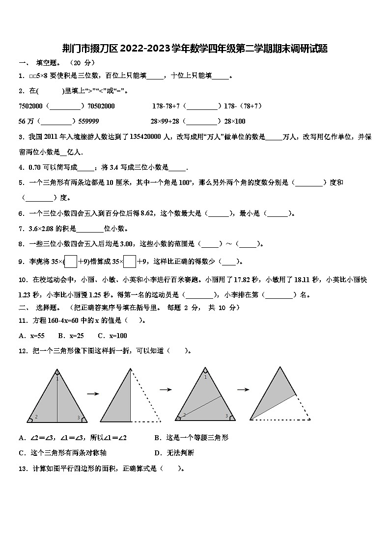 荆门市掇刀区2022-2023学年数学四年级第二学期期末调研试题含解析01
