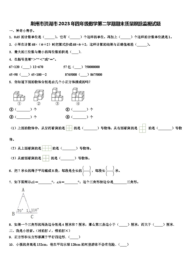荆州市洪湖市2023年四年级数学第二学期期末质量跟踪监视试题含解析第1页