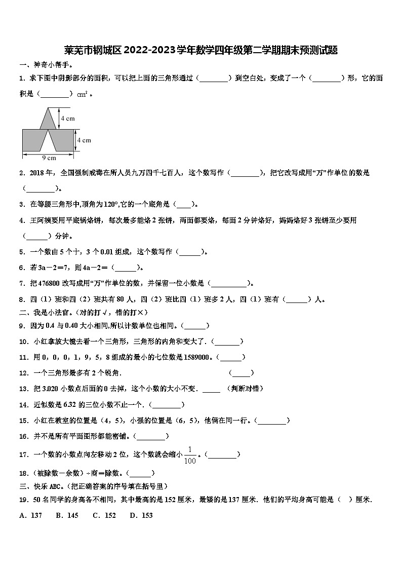 莱芜市钢城区2022-2023学年数学四年级第二学期期末预测试题含解析第1页