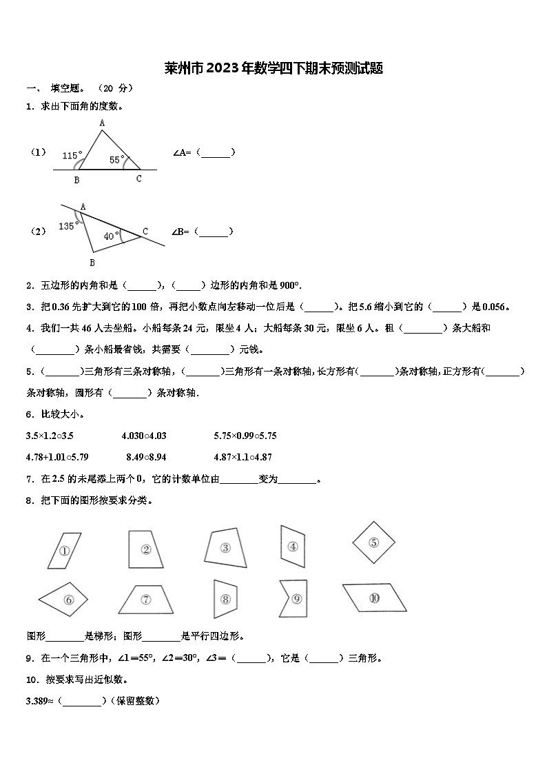莱州市2023年数学四下期末预测试题含解析第1页