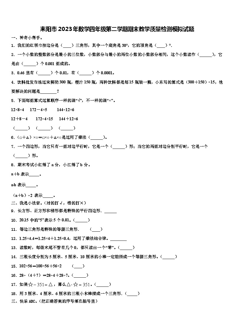 耒阳市2023年数学四年级第二学期期末教学质量检测模拟试题含解析01