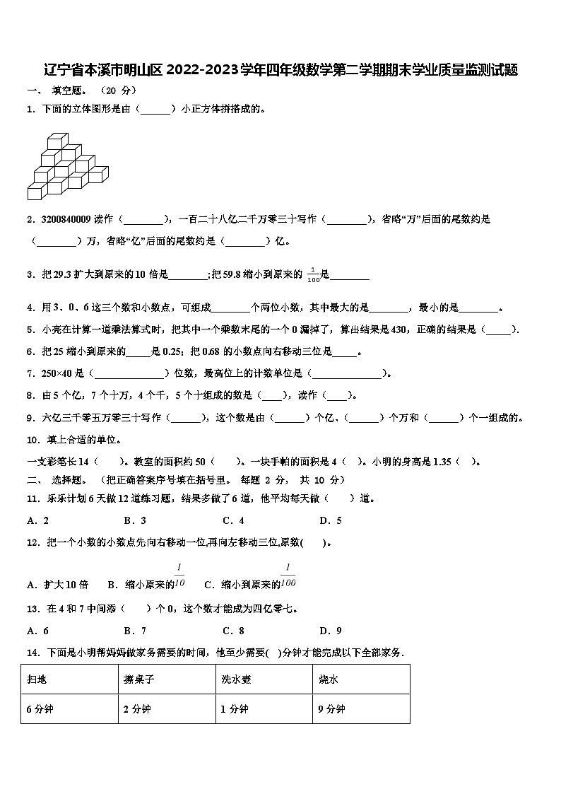 辽宁省本溪市明山区2022-2023学年四年级数学第二学期期末学业质量监测试题含解析第1页