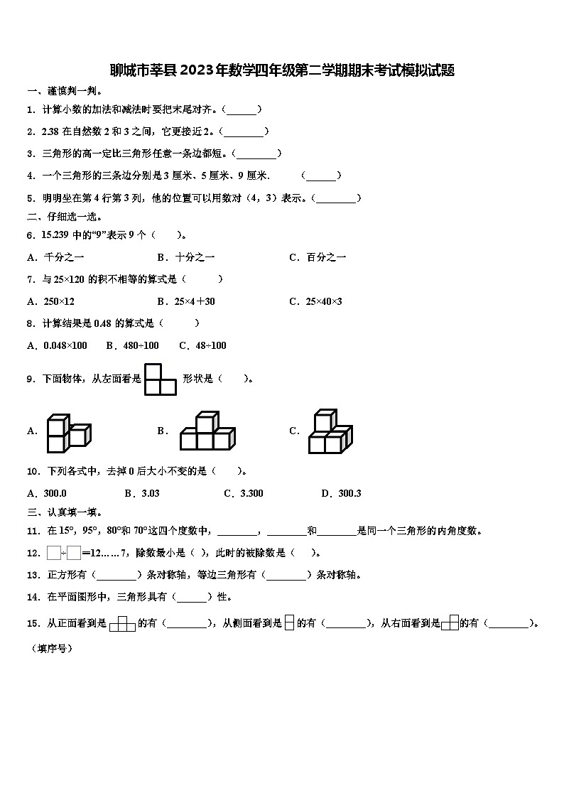 聊城市莘县2023年数学四年级第二学期期末考试模拟试题含解析01