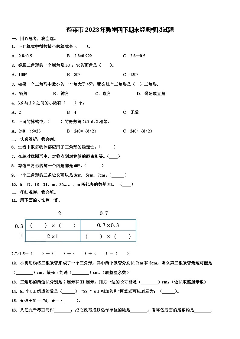 蓬莱市2023年数学四下期末经典模拟试题含解析第1页
