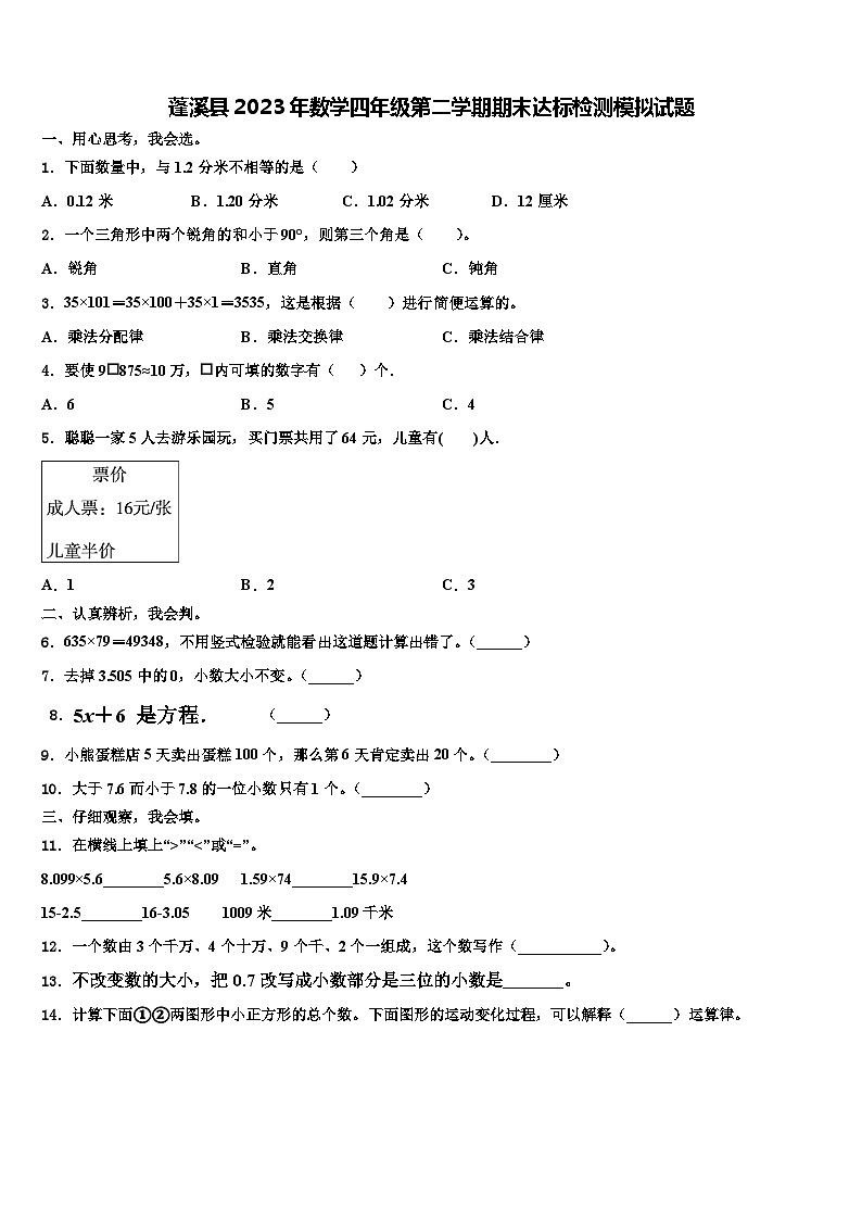 蓬溪县2023年数学四年级第二学期期末达标检测模拟试题含解析第1页