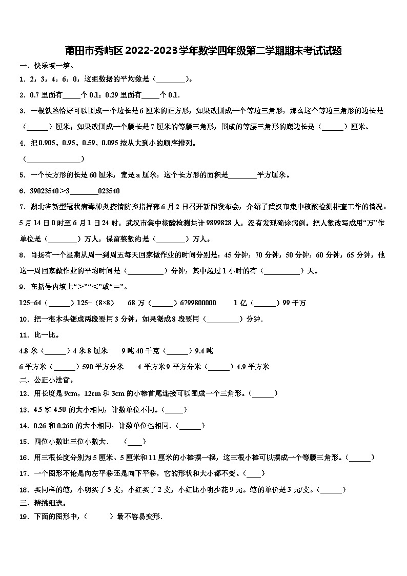 莆田市秀屿区2022-2023学年数学四年级第二学期期末考试试题含解析第1页