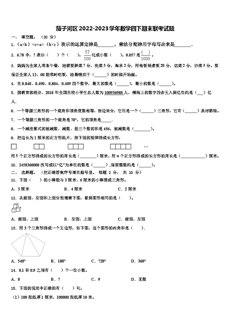 茄子河区2022-2023学年数学四下期末联考试题含解析第1页