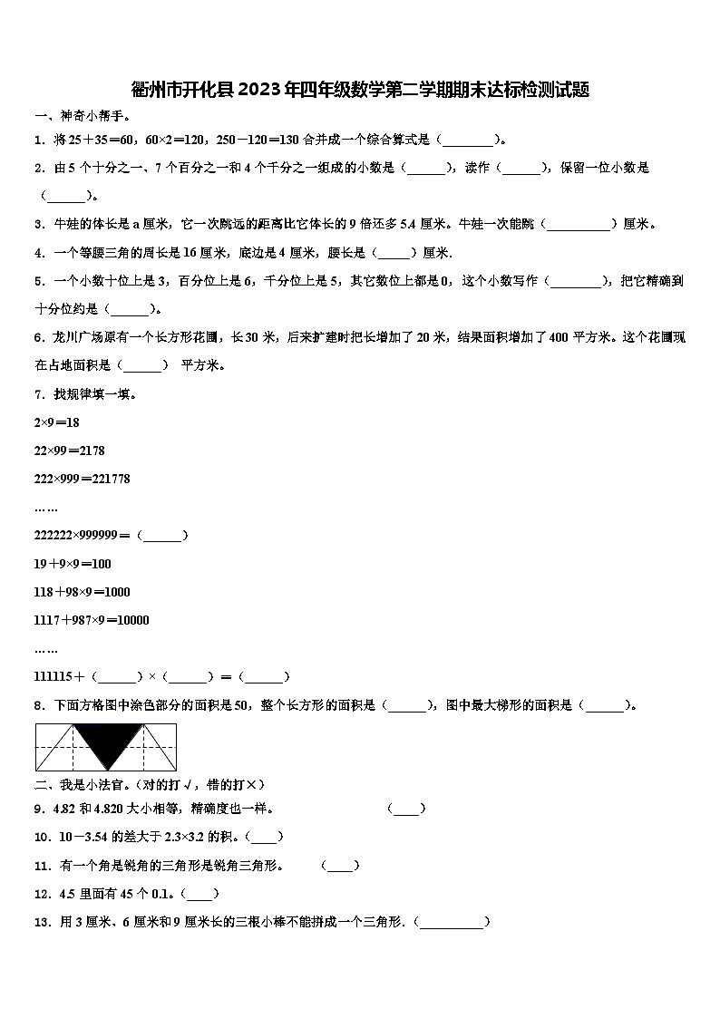 衢州市开化县2023年四年级数学第二学期期末达标检测试题含解析01