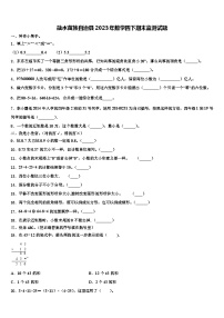 融水苗族自治县2023年数学四下期末监测试题含解析