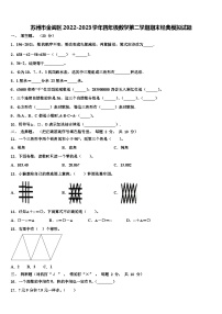 苏州市金阊区2022-2023学年四年级数学第二学期期末经典模拟试题含解析