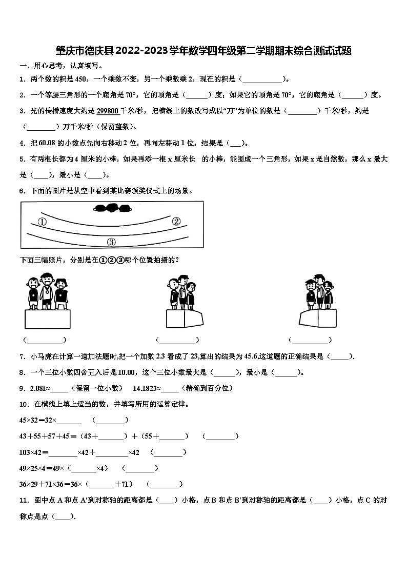 肇庆市德庆县2022-2023学年数学四年级第二学期期末综合测试试题含解析第1页