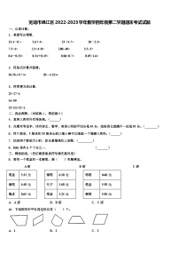 芜湖市鸠江区2022-2023学年数学四年级第二学期期末考试试题含解析