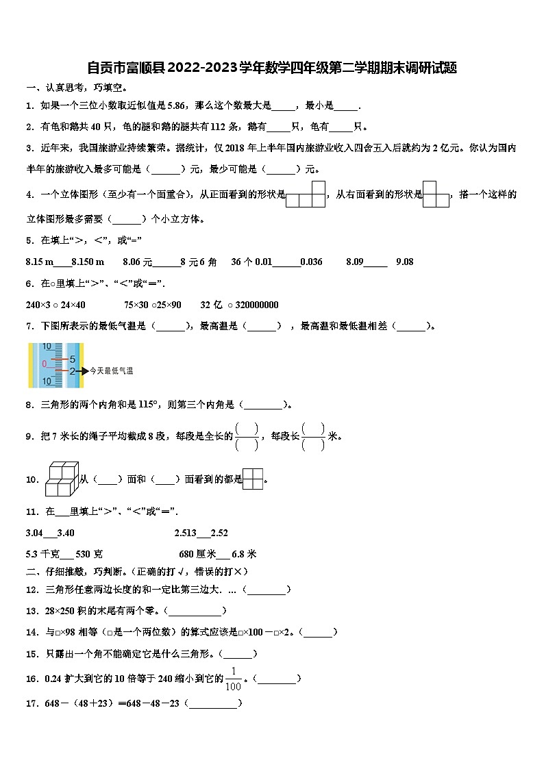 自贡市富顺县2022-2023学年数学四年级第二学期期末调研试题含解析第1页