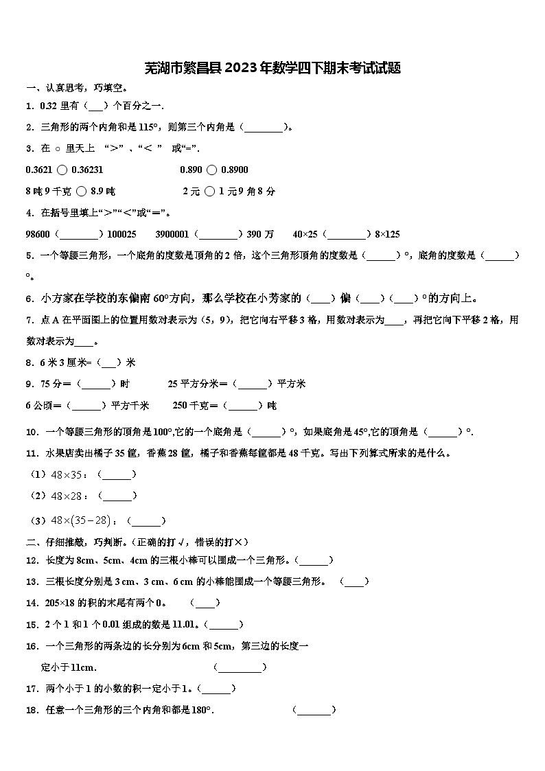 芜湖市繁昌县2023年数学四下期末考试试题含解析第1页