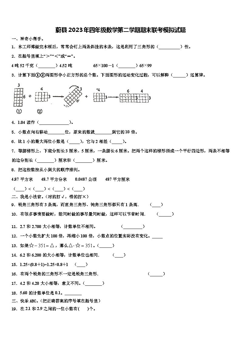 蔚县2023年四年级数学第二学期期末联考模拟试题含解析第1页