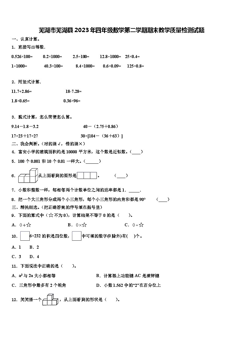 芜湖市芜湖县2023年四年级数学第二学期期末教学质量检测试题含解析第1页