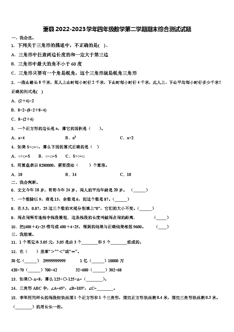萧县2022-2023学年四年级数学第二学期期末综合测试试题含解析01