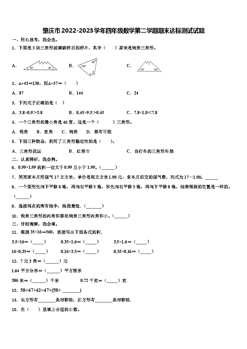 肇庆市2022-2023学年四年级数学第二学期期末达标测试试题含解析01