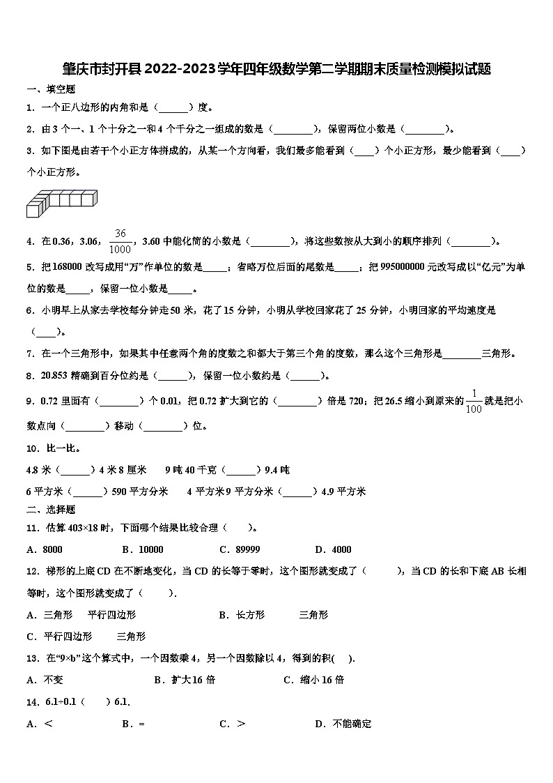 肇庆市封开县2022-2023学年四年级数学第二学期期末质量检测模拟试题含解析第1页