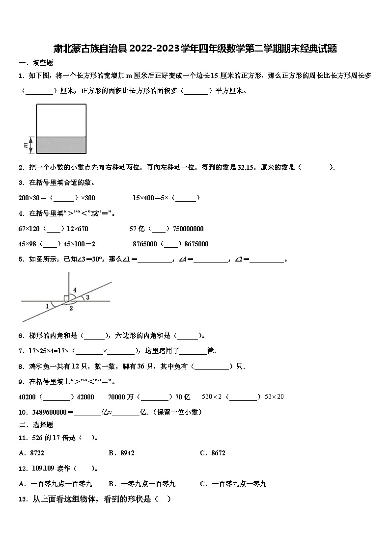 肃北蒙古族自治县2022-2023学年四年级数学第二学期期末经典试题含解析第1页