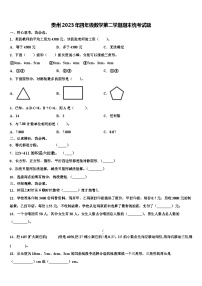 贵州2023年四年级数学第二学期期末统考试题含解析